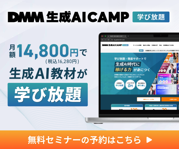 DMM 生成AI CAMP 学び放題